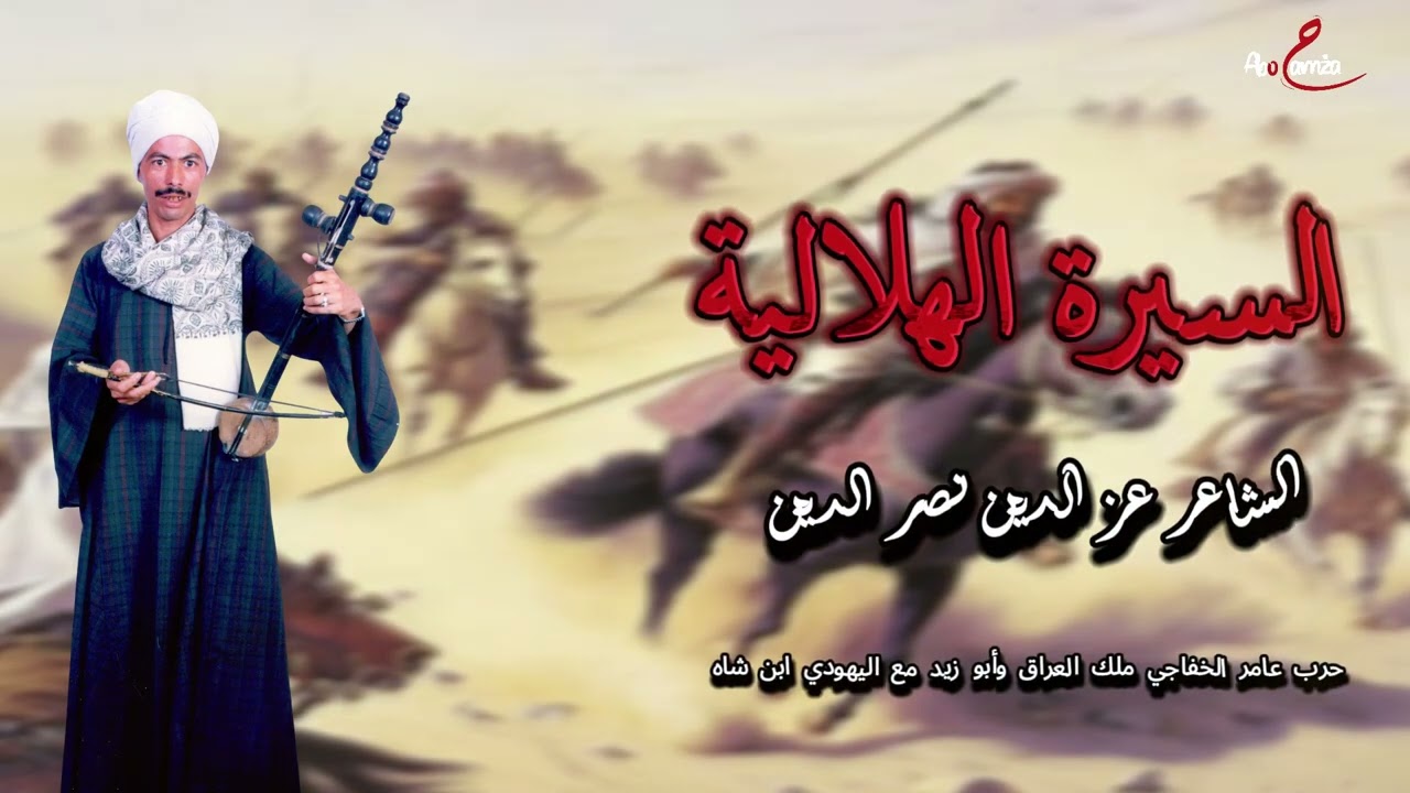 الشاعر عز الدين نصر الدين - السيرة الهلالية حرب عامر الخفاجي ملك العراق وأبو زيد مع اليهودي