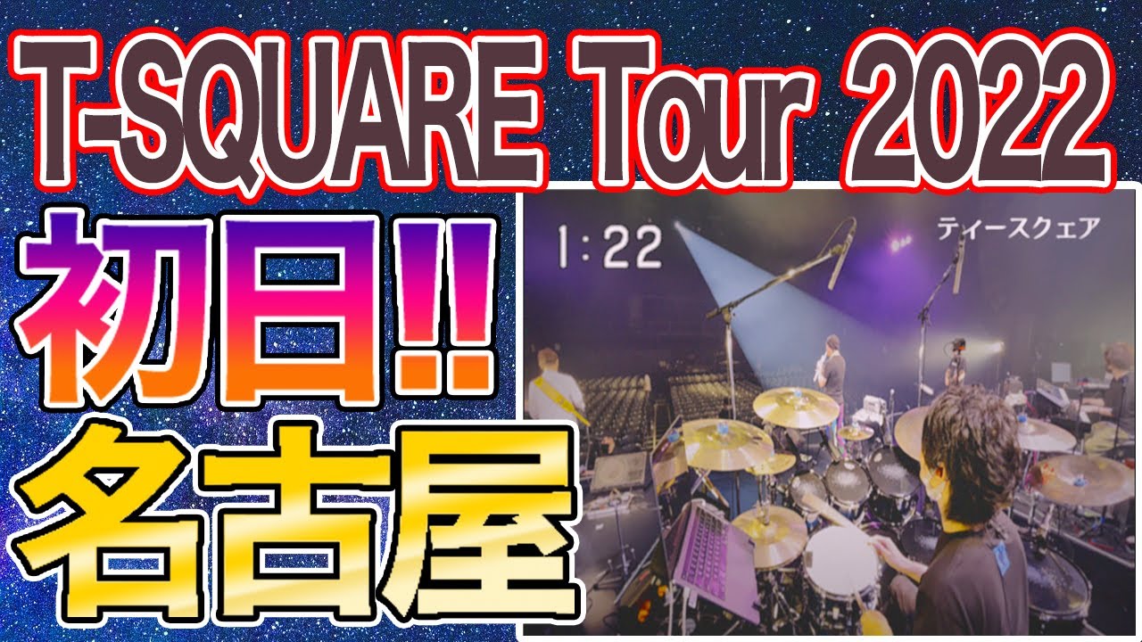 [126]【T-SQUARE Tour 2022 “WISH”】遂にツアースタート!!