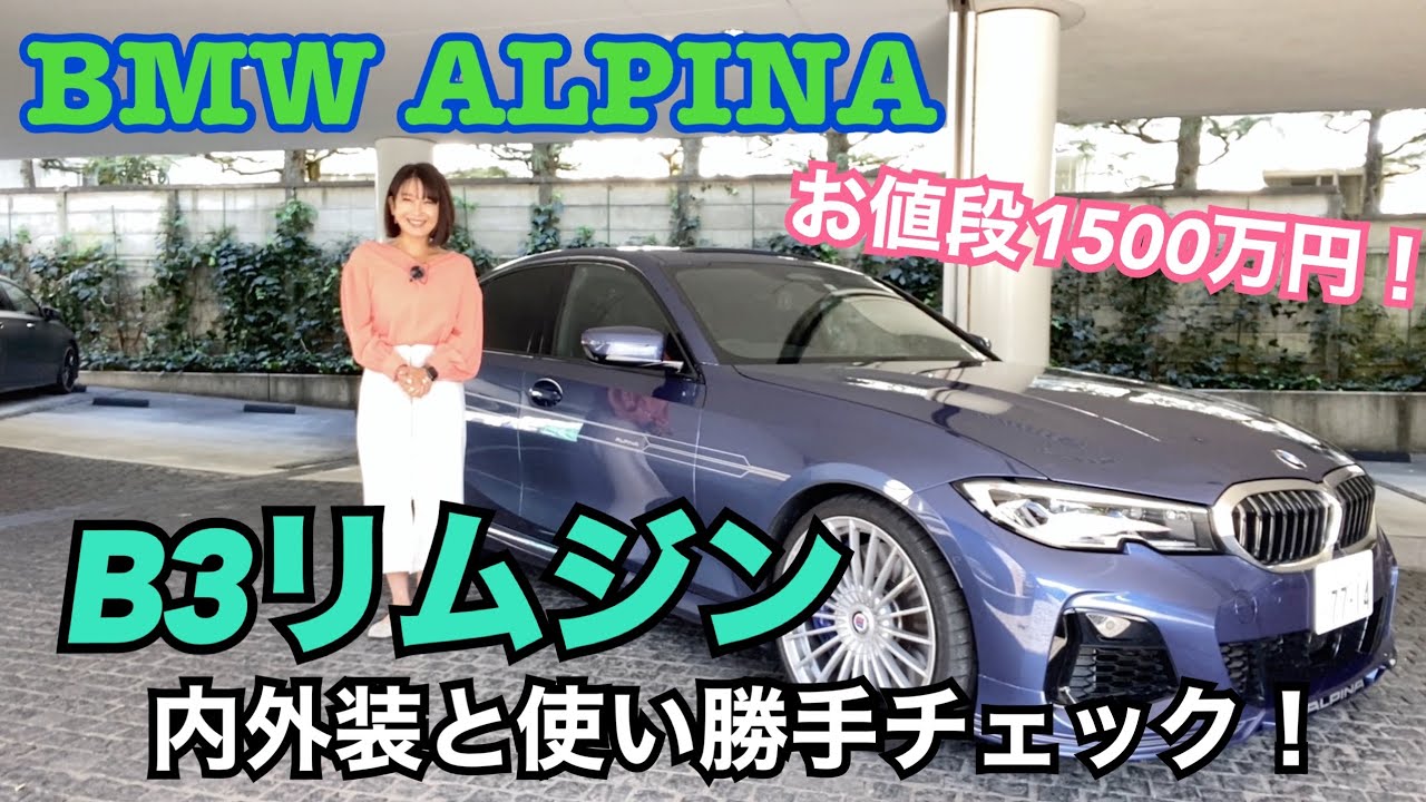 【BMWアルピナ ALPINA/ B3リムジン】内外装＆使い勝手チェック☆乗り出し1500万円の3シリーズってどんな？➔こんなです。