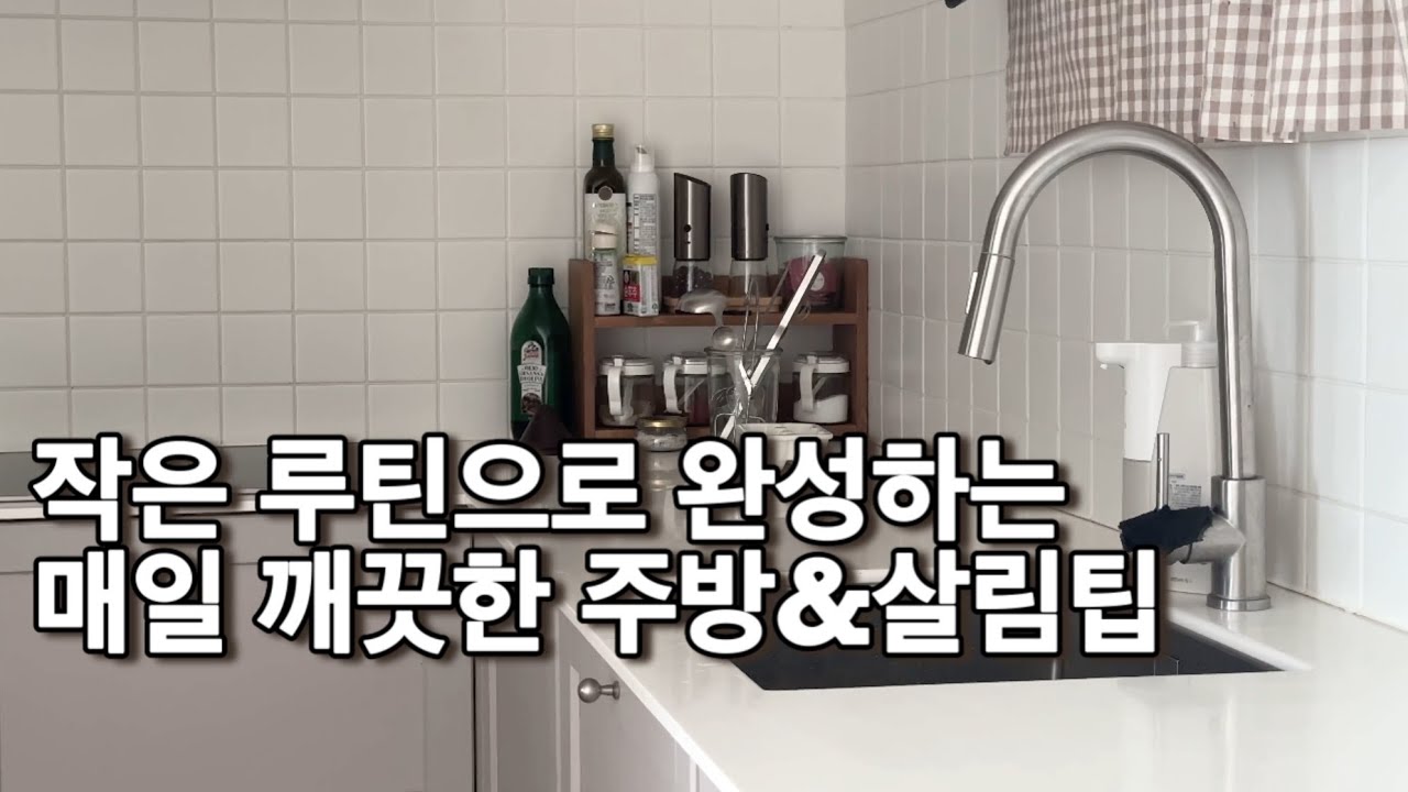 주방 청소 루틴, 이렇게 20분으로 끝내요(스토피아 스텐 식기건조대)