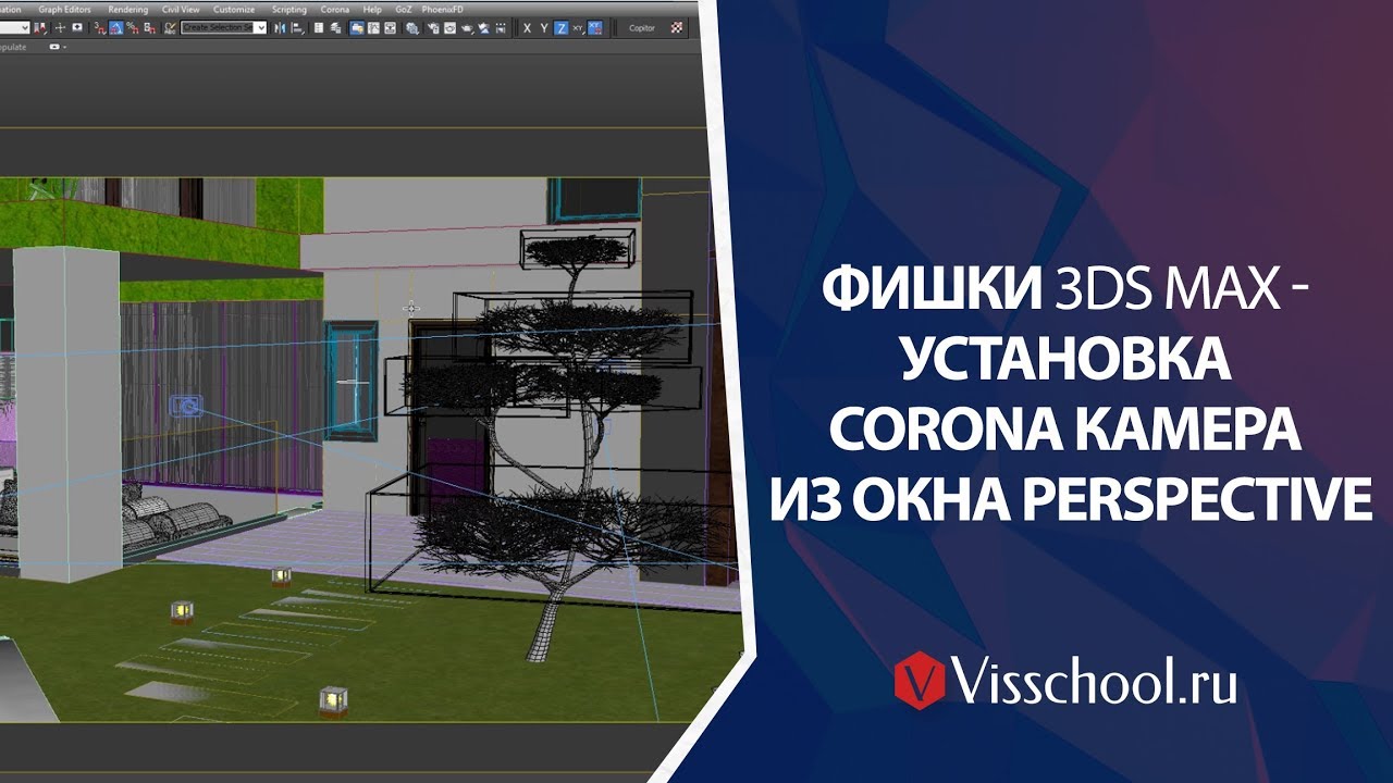 Основные Фишки 3DS MAx. Установка Corona камера из окна Perspective