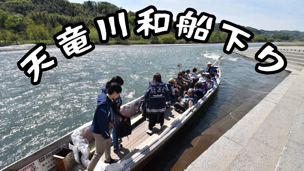 #天竜川和船下り　#川下り #長野県 #長野観光 #自然体験 #アウトドア