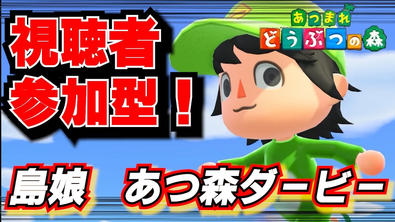 本番前！SASUKE！？競馬！？いやあつ森ダービーver6.1だ！[あつまれどうぶつの森]
