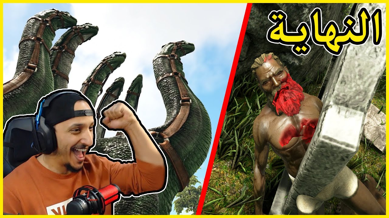 أرك فالقيرو #30 | الحرب مع ياسر ونهاية السيرفر Ark Valguero