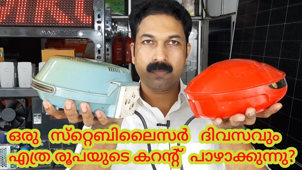 സ്‌റ്റെബിലൈസർ   ദിവസം എത്ര രൂപയുടെ  കറൻ്റ്  പാഴാക്കുന്നു  / KARIMKUNNAM  SOLAR