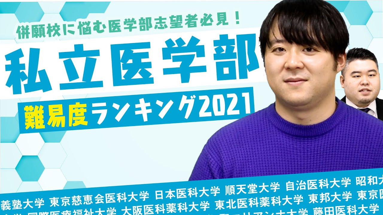 私立大学医学部難易度ランキング2021【ナカハシ分析】