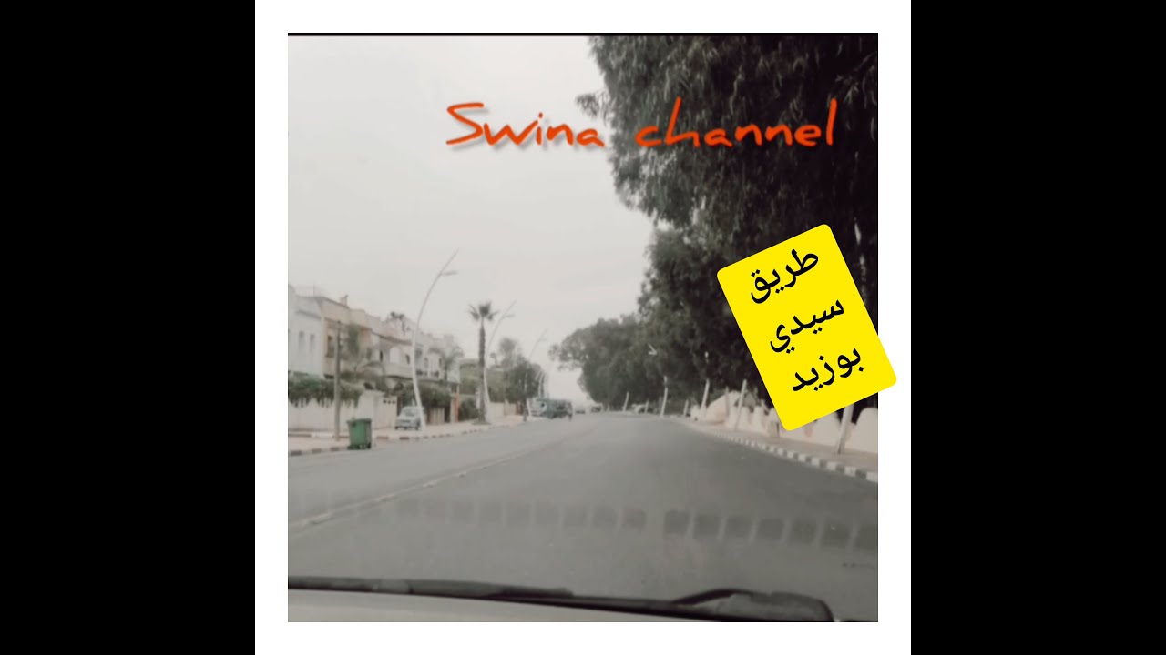 Un petit tour vert la mère de sidi 😜bouzidجولة  صغيرة إلى شاطئ سيدي بوزيد😍💥