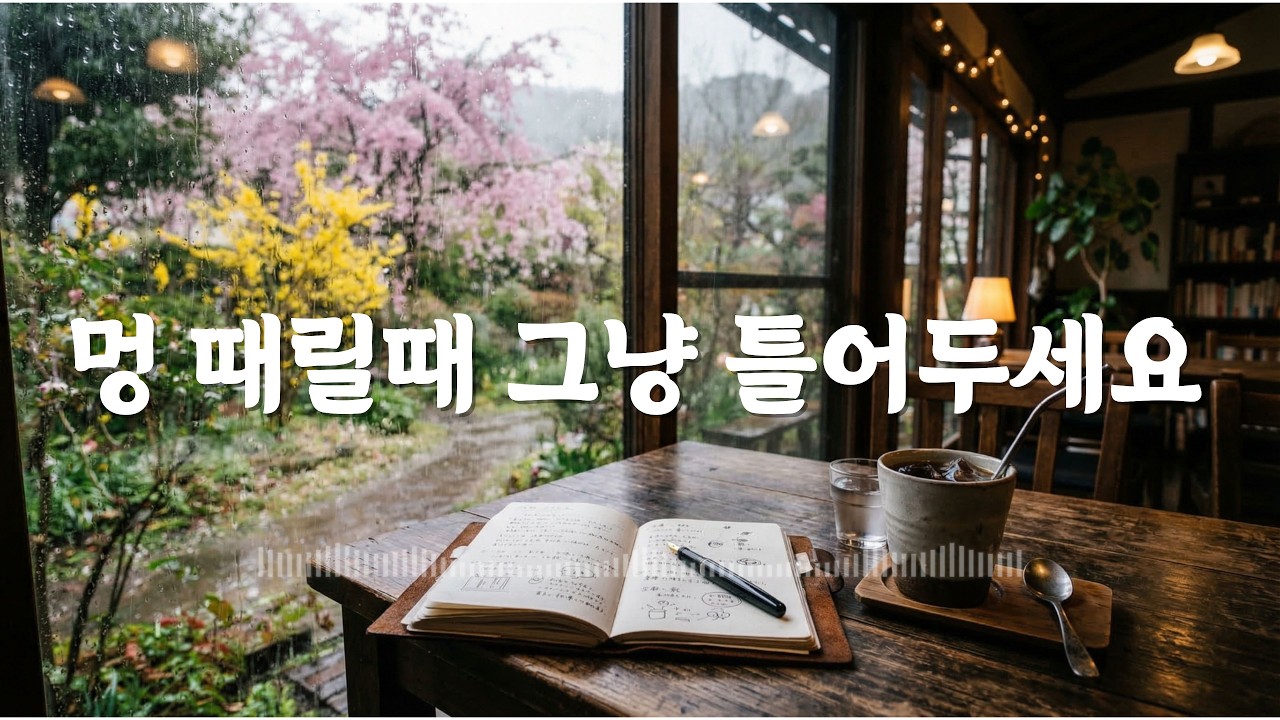 봄날의 따스한 햇살이 머무는 공간 ☕️카페 매장 음악 🎧 그냥 틀어두세요, 차 마실 때, 일할 때, 잠잘 때...당신의 일상을 채우는 부드러운 선율 | 프리미엄 카페 BGM