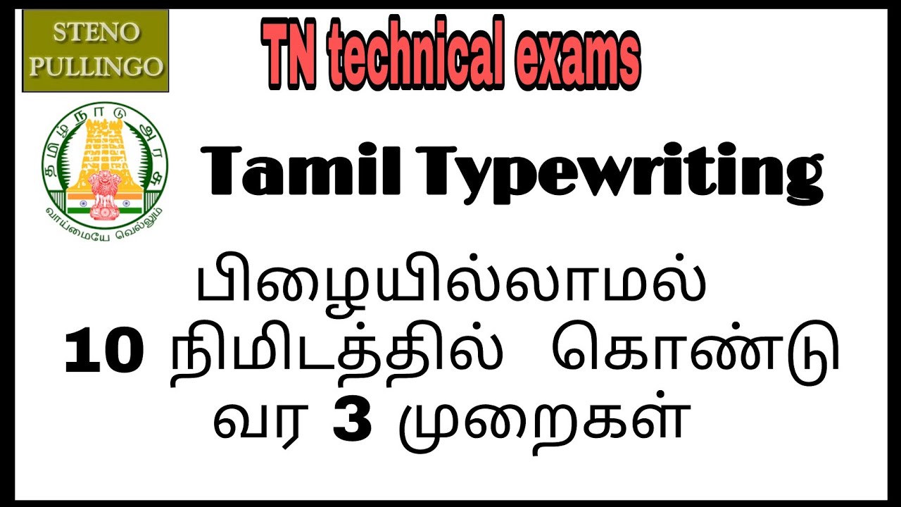 Tamil Typewriting|TNDTE|TN technical exams