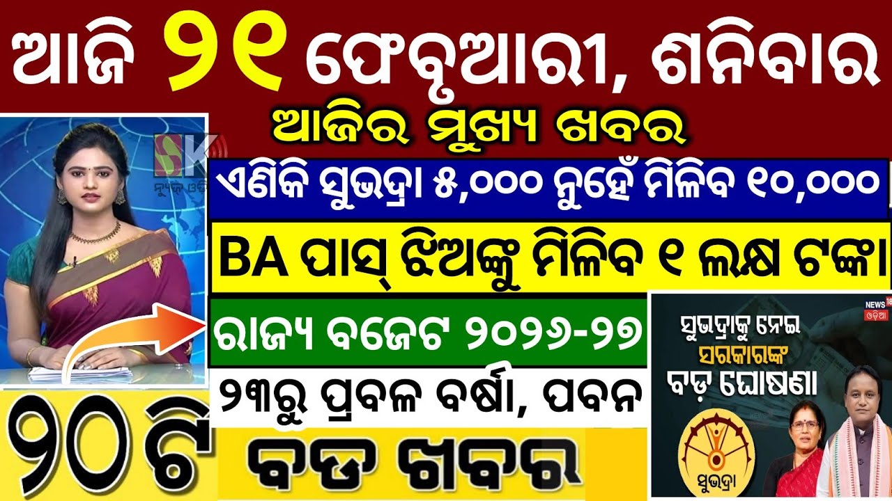 today's morning news Odisha 21 February 2026/subhadra yojana online apply process/odisha news today