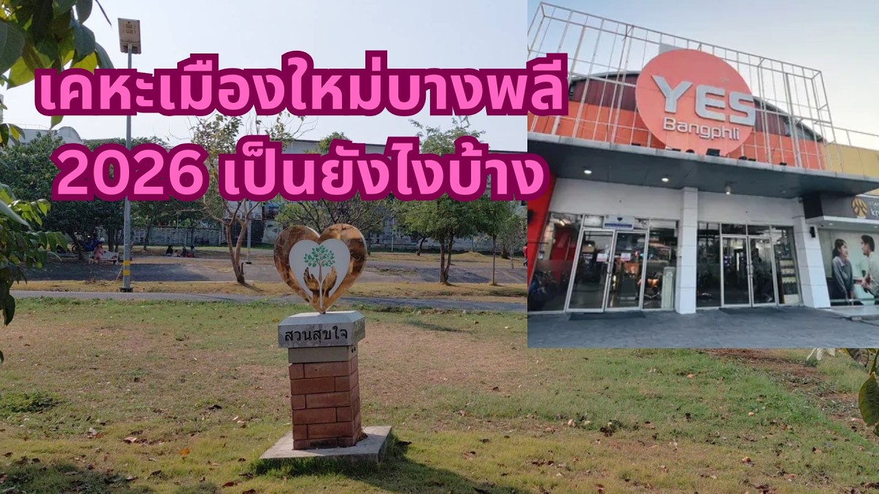 ย่านเคหะเมืองใหม่บางพลี 2026 เป็นยังไงบ้าง : สำรวจวัด สวน สนามกีฬา และตลาดเยส บางพลี