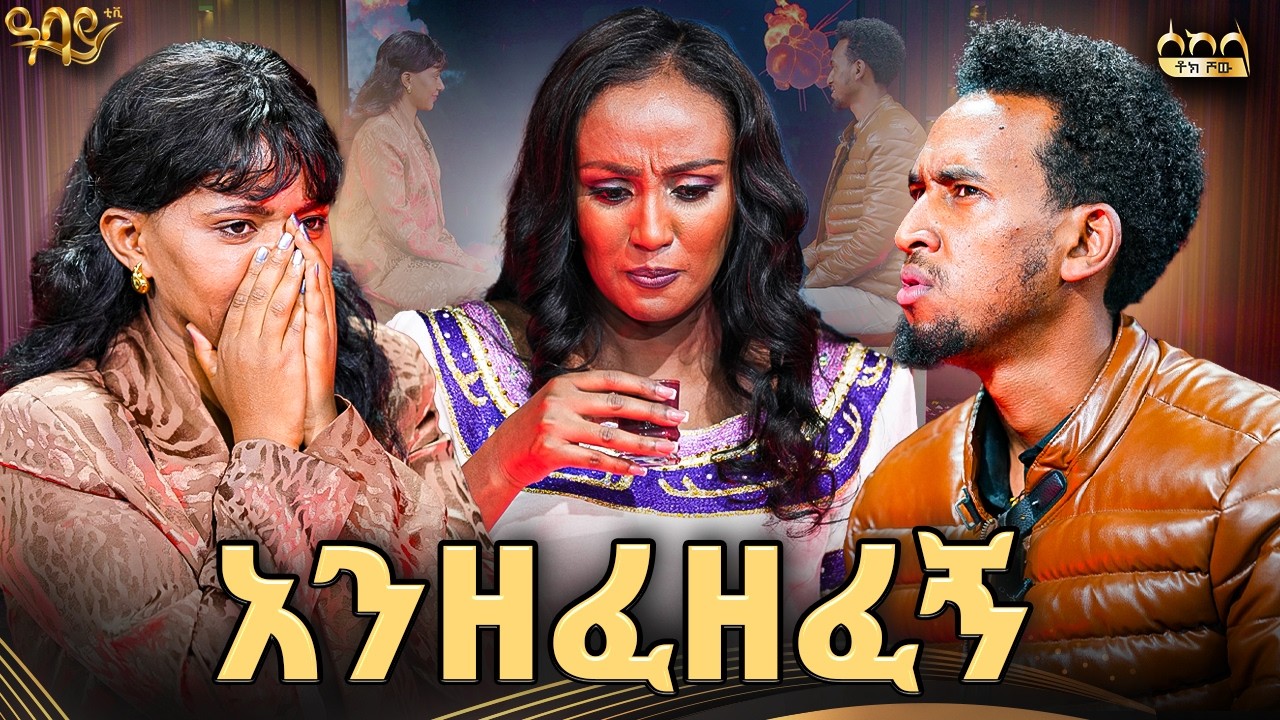 እንደ ደና ነገር ታጣጥመዋለህ ? | ራኬብ አለማየሁ | ሰከላ ቶክ ሾው | Abbay TV - ዓባይ ቲቪ - Ethiopia