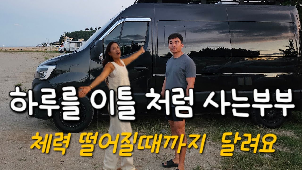 르노마스터 캠핑카/하루를 이틀처럼 사는부부/체력이 떨어질때까지 달려요