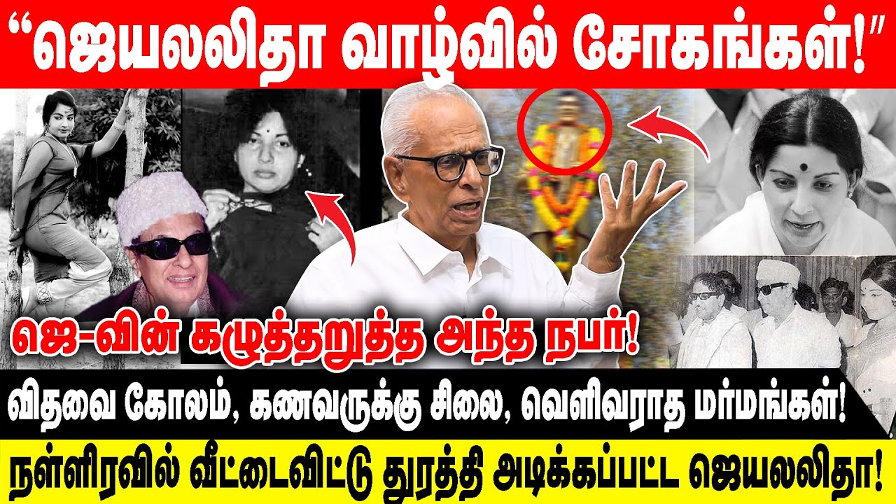 ‘ஜெ’வின் கழுத்தறுத்த நபர்? - ஜெயலலிதா வாழ்வில் சோகங்கள்! - வெளிவராத மர்மங்கள்!