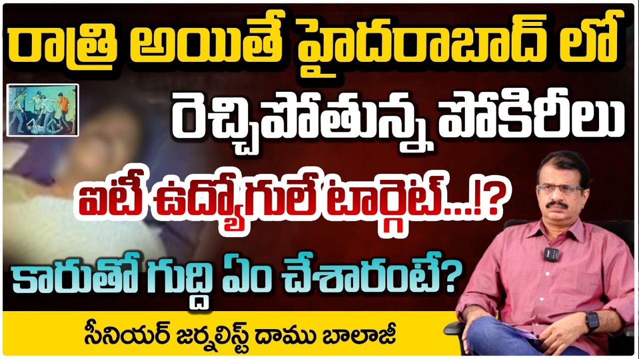 రెచ్చిపోతున్న పోకిరీలు ఐటీ ఉద్యోగులే టార్గెట్...!? | Senior Journalist Daamu Balaji | Red TV Telugu