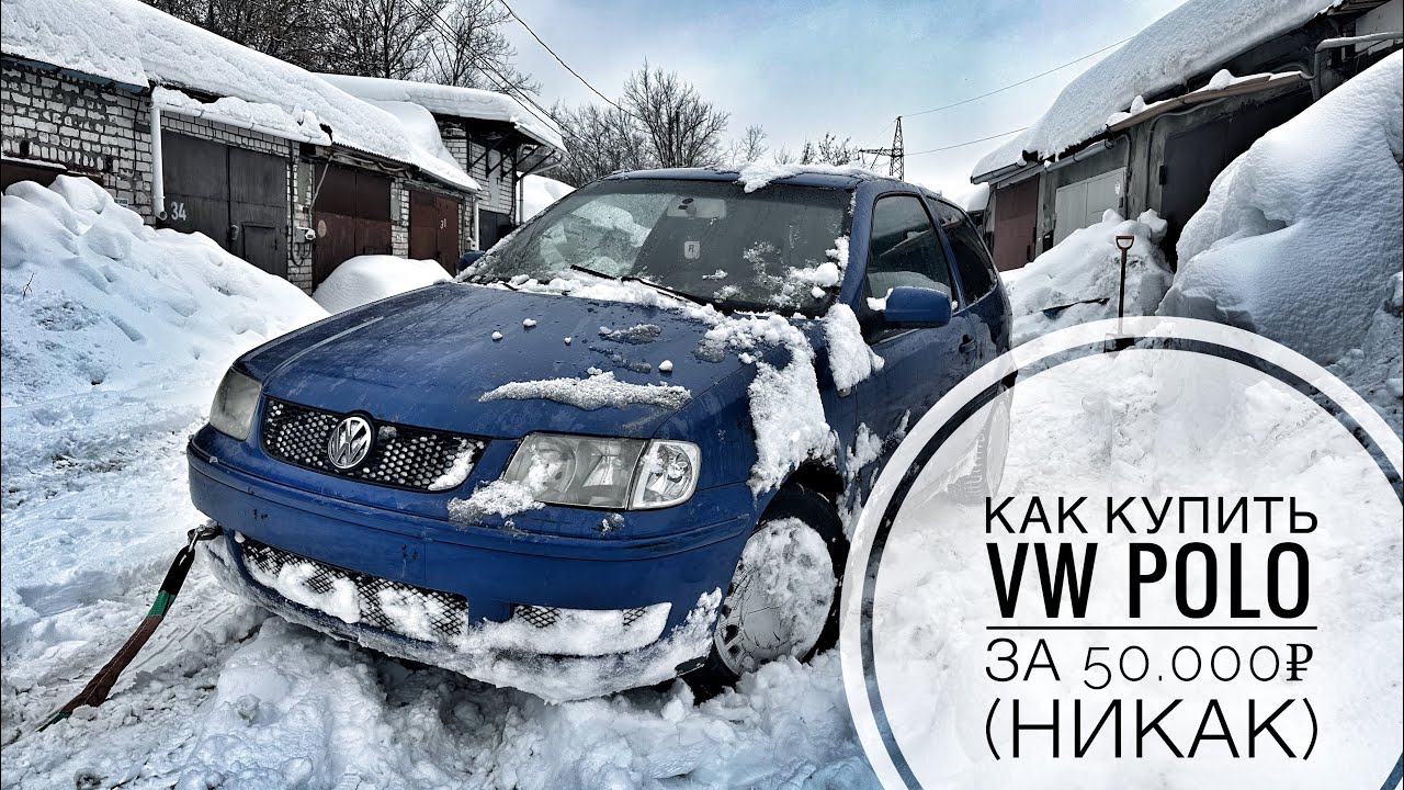 Влог. VW Polo за 50.000₽!!!! Едем покупать автомобиль.