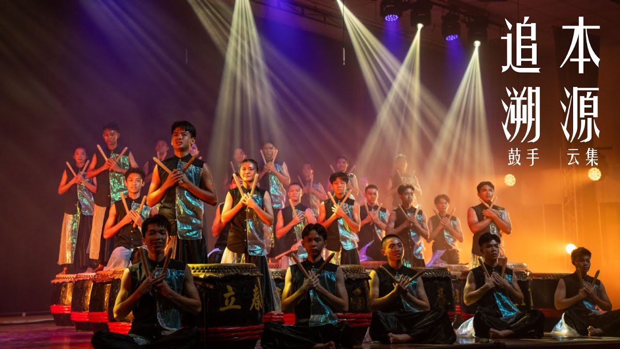 【2024鼓手云集】《追本溯源》芙蓉中华中学廿四节令鼓队