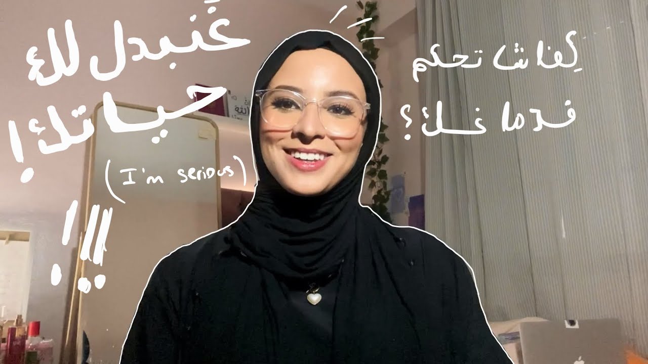 غادي نبدل لك حياتك (صوم الدوبامين)