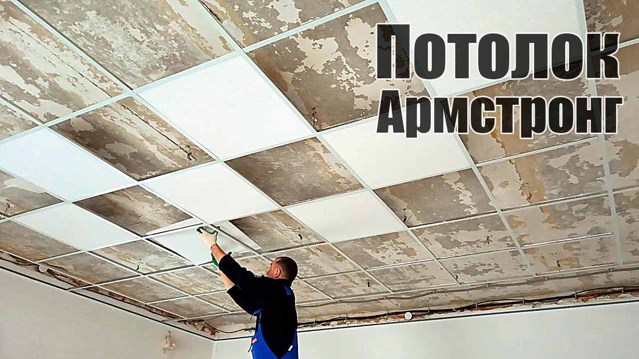 Как собрать потолок Армстронг Монтаж подвесного потолка