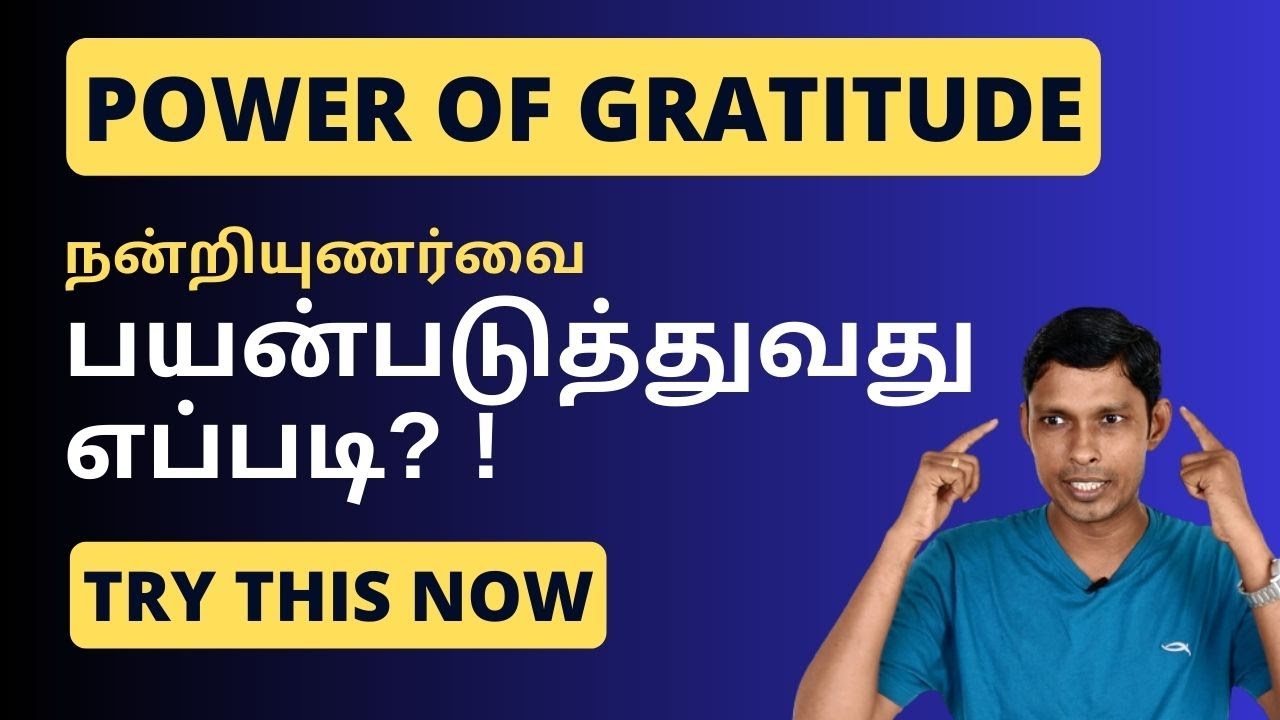 நன்றியுணர்வை பயன்படுத்துவது எப்படி? How to Apply Gratitude | MuthuKumar Kannappan