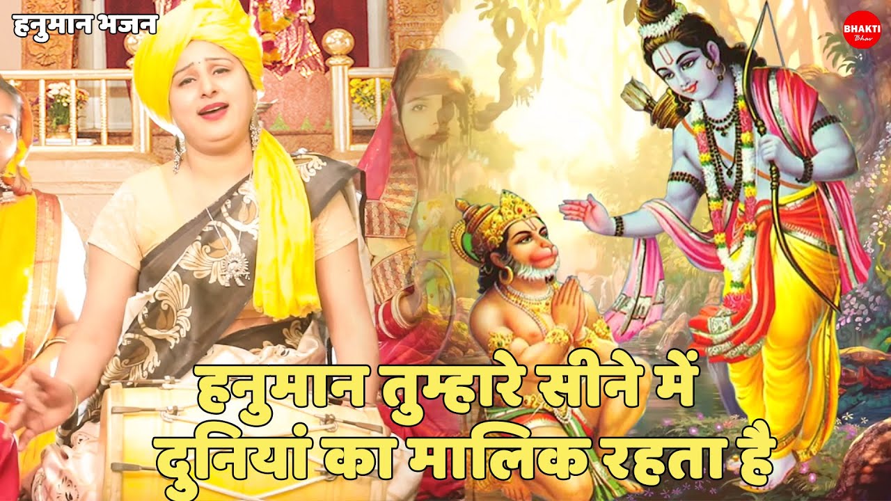 हनुमान भजन || हनुमान तुम्हारे सीने में दुनियां का मालिक रहता है | Hanuman Tumhare Sene Me Duniya Ka