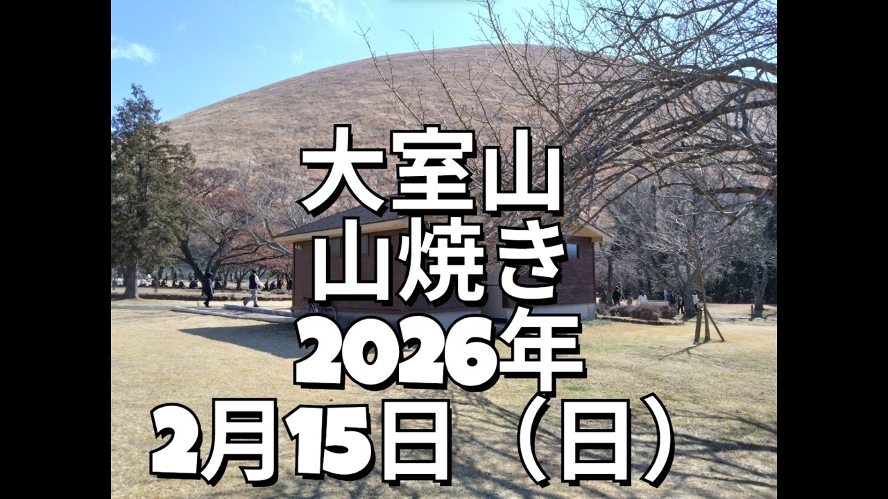 大室山 山焼き 2026年