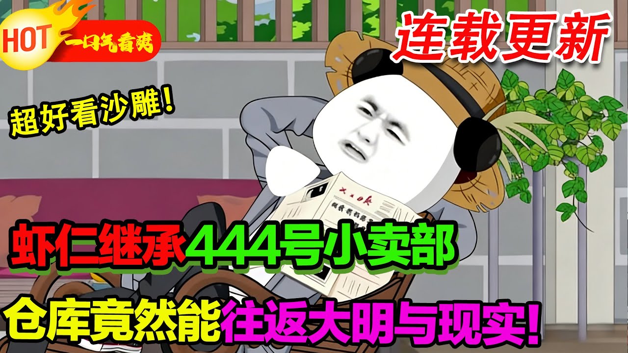 【超好看沙雕🥳】蝦仁繼承444號小賣部，意外發現倉庫竟然能往返大明與現實！#暴走沙雕漫 #逆襲 #沙雕動畫 #穿越 #歷史