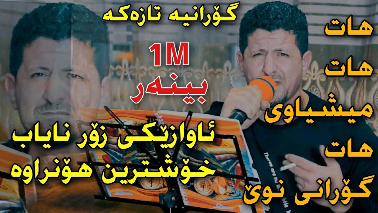Omar Mishyawi 2021 {Gorani Taza} Track1 Danishtni Nawzadi KakaBra Korg Adnan Mariwani