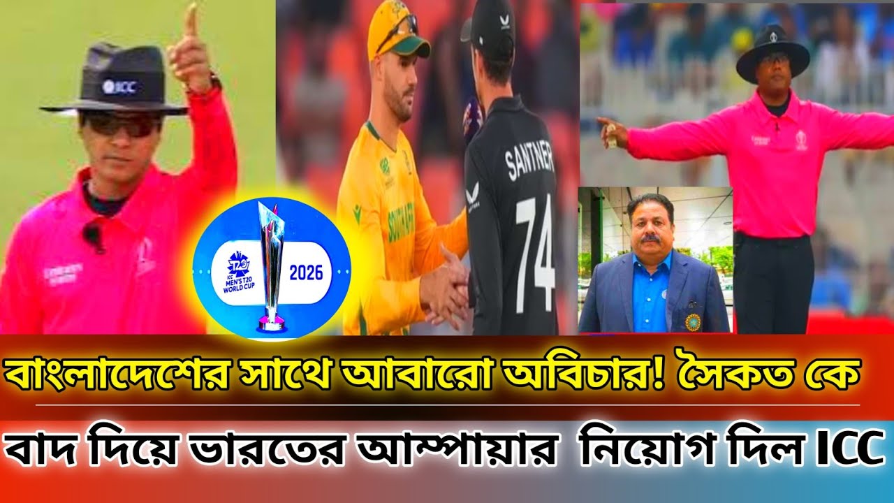 বাংলাদেশের সাথে আবারও অবিচার? শারফুদ্দৌলা সৈকতকে বাদ দিয়ে ভারতের নীতিন মেননকে বড় দায়িত্ব#t20WorldCup