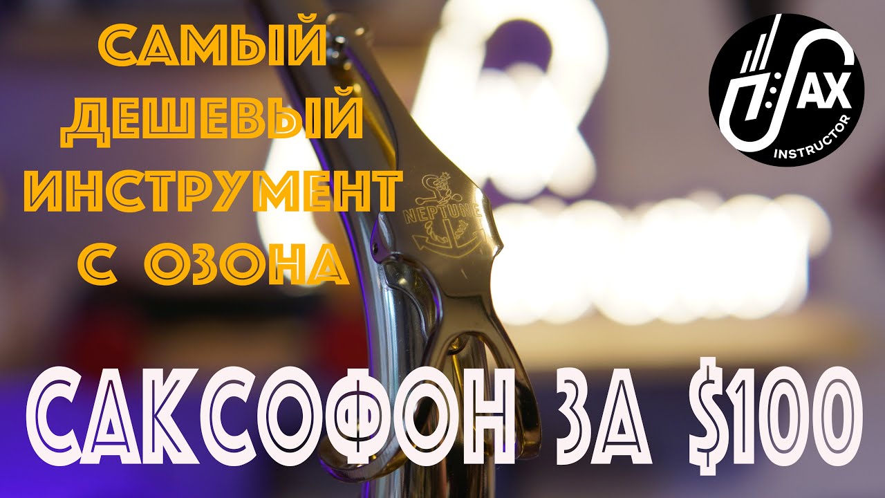 Самый дешевый саксофон на маркетплейсе!