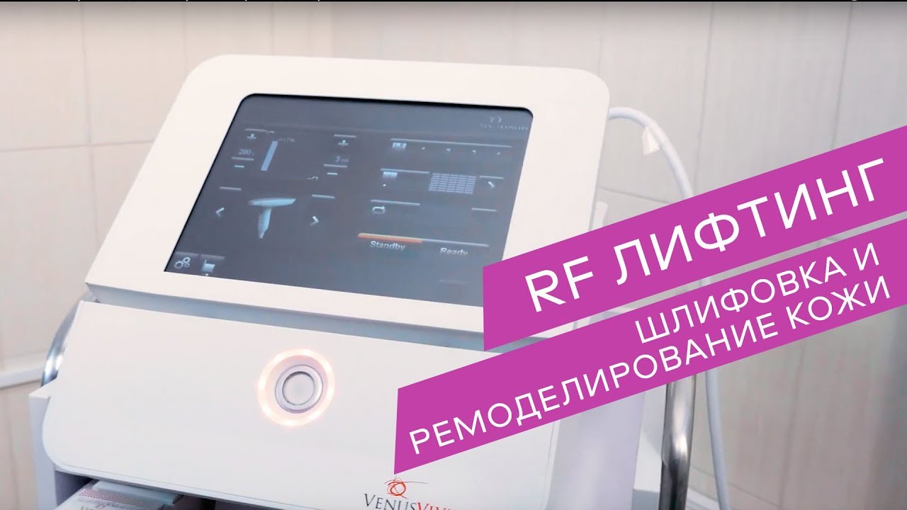 Venus Viva RF-лифтинг для шлифовки и ремоделирования кожи