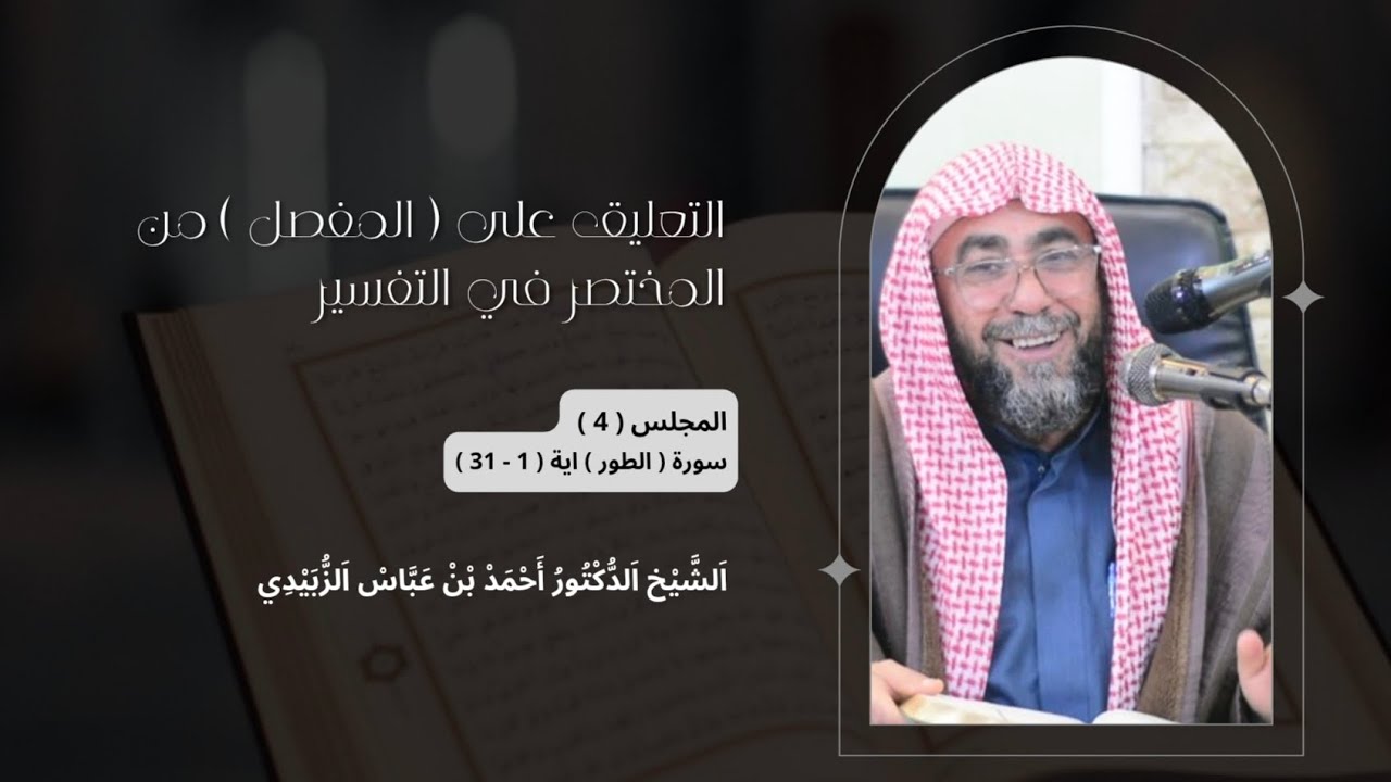 المجلس 4 | التعليق على المختصر في التفسير 