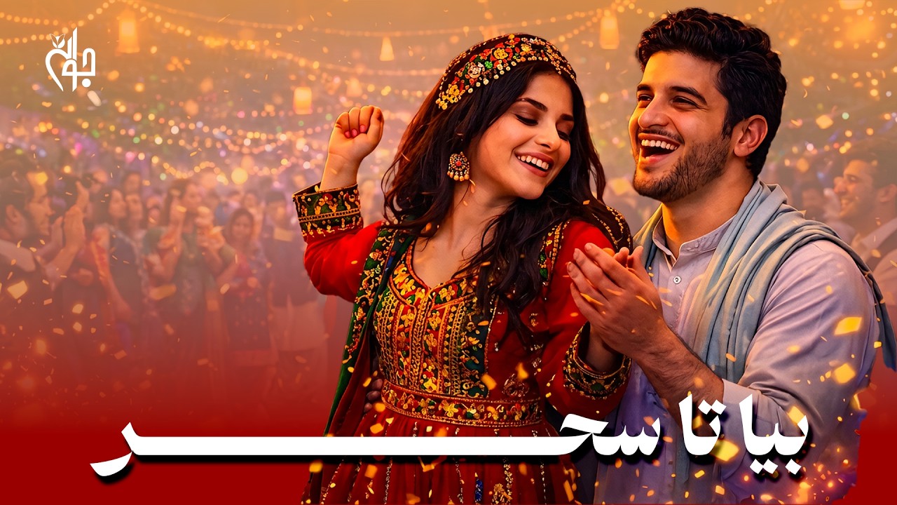 Bia Ta Sahar | بیا تا سحر 🔥 Afghan Wedding Dance Hit 2026 | Majlesi Party Song