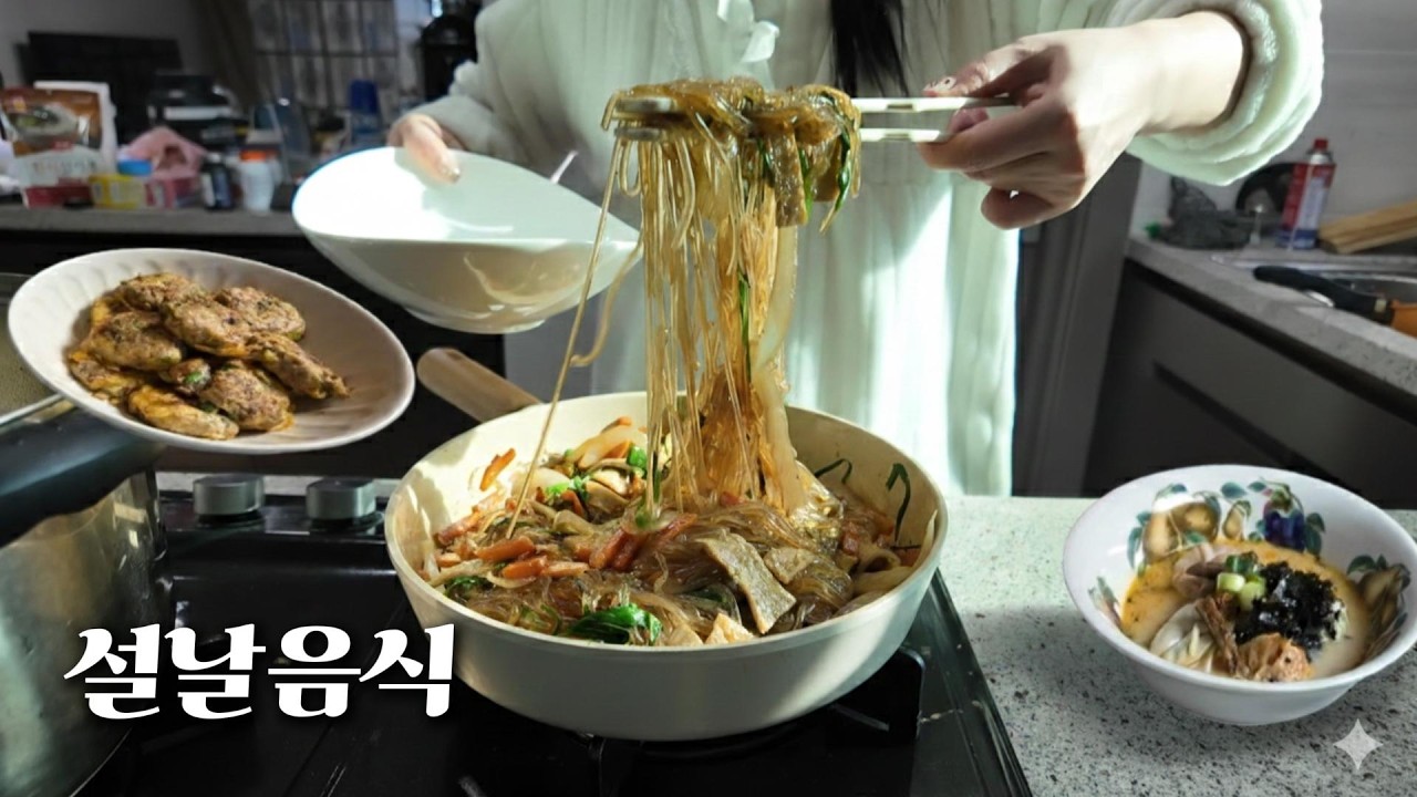 설날음식 만들어먹기🙇‍♀️ 고기떡국, 동그랑땡, 어묵잡채