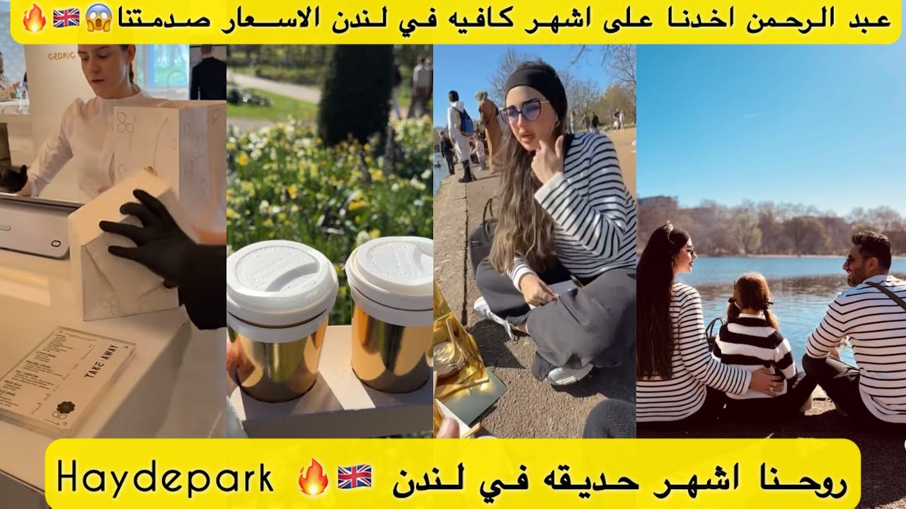 عبد الرحمن اخدنا على اشهر كافيه في لندن الاسعار صدمتنا😱 روحنا اشهر حديقه في لندن Haydepark 🔥🇬🇧