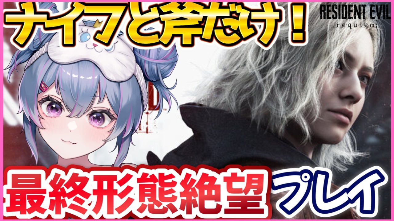 【 VTuber界唯一の挑戦 】ナイフと斧だけでクリアに挑戦🐈☣#9｜バイオハザードレクイエム