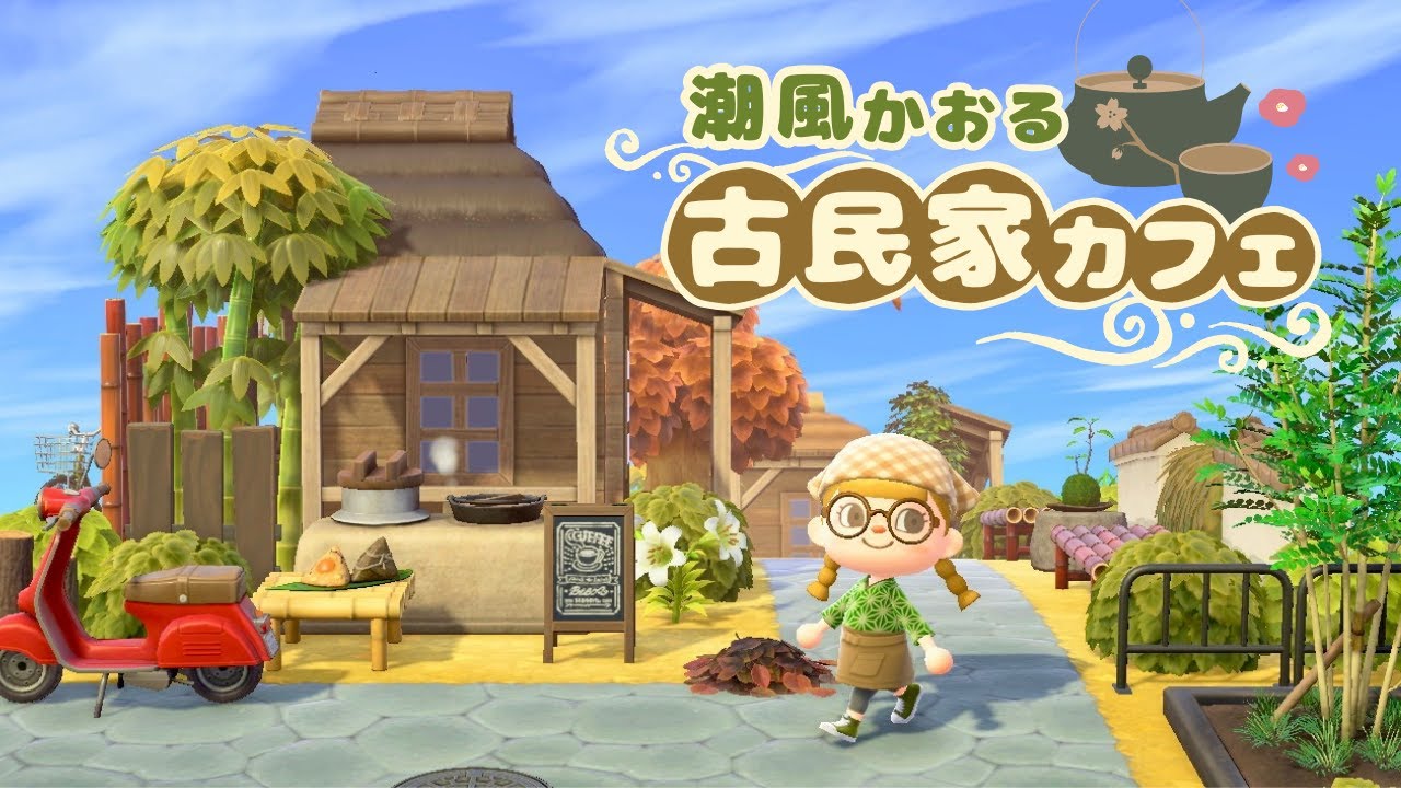 【あつ森】縦長な土地に古民家が建つ和風なカフェ通りを作る【マイデザなし島クリエイト】秋島14