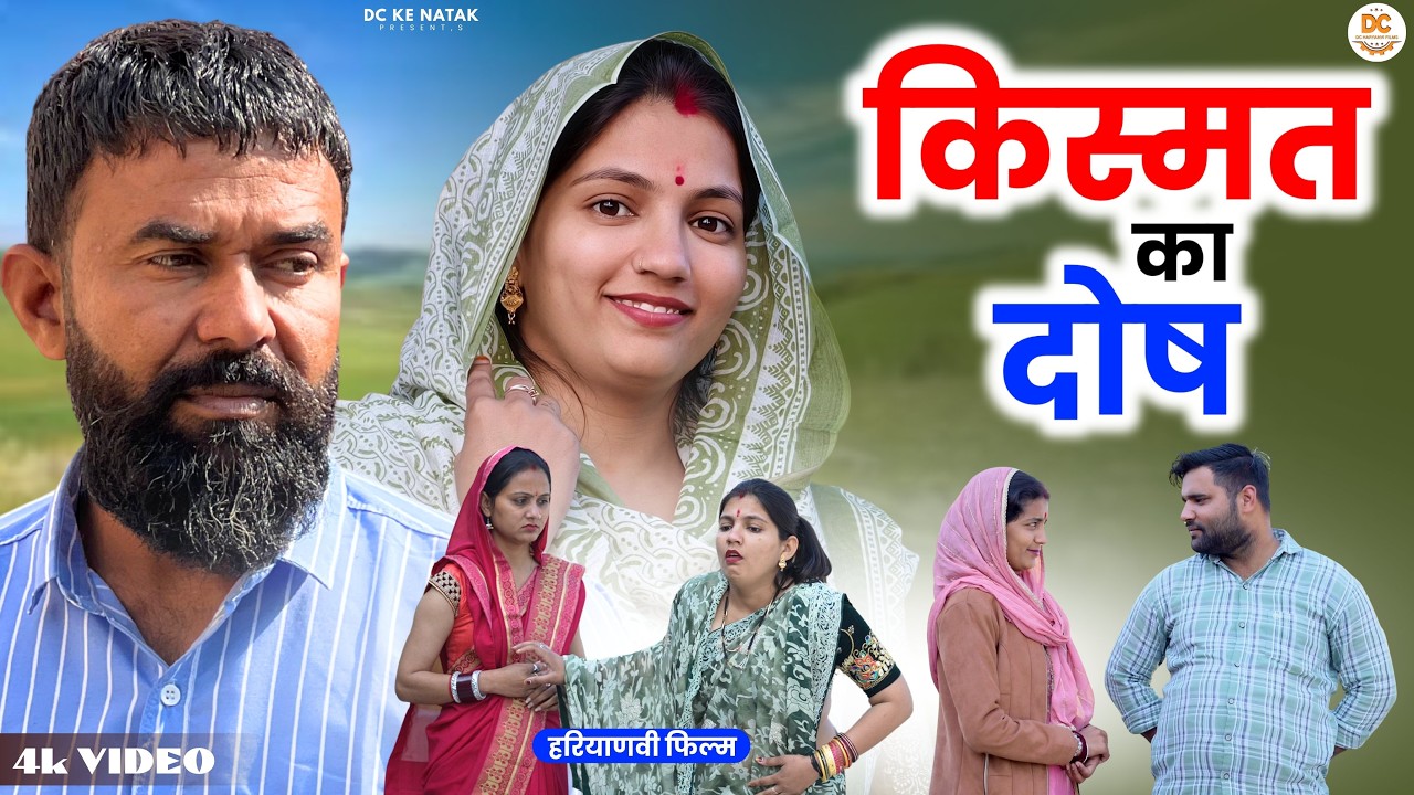 किस्मत का दोष #haryanvi #natak #episode #parivarik Dc ke Natak Kuldeep