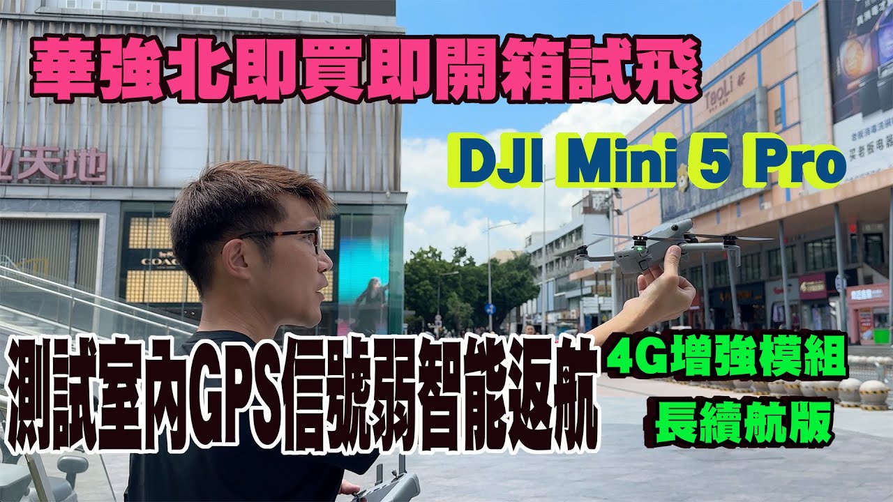 【DJI Mini 5 Pro 4G 圖傳模組設定＋試飛】測試室內GPS信號弱智能返航 ｜華強北即買即開箱試飛全記錄