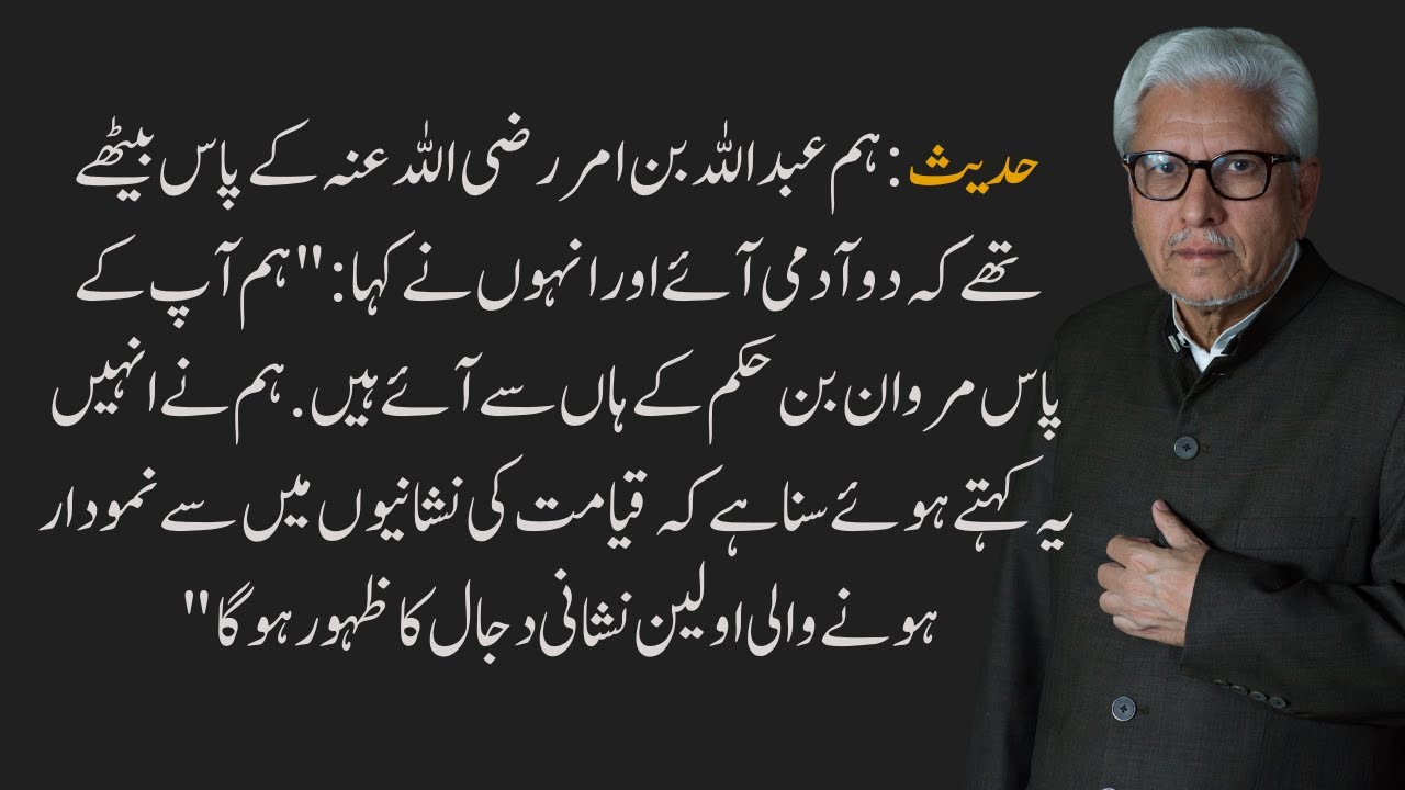 HADITH: WE WERE SITTING NEAR ABDULLAH BIN AMR (R.A.) WHEN TWO MEN CAME AND SAID...| JAVED GHAMIDI