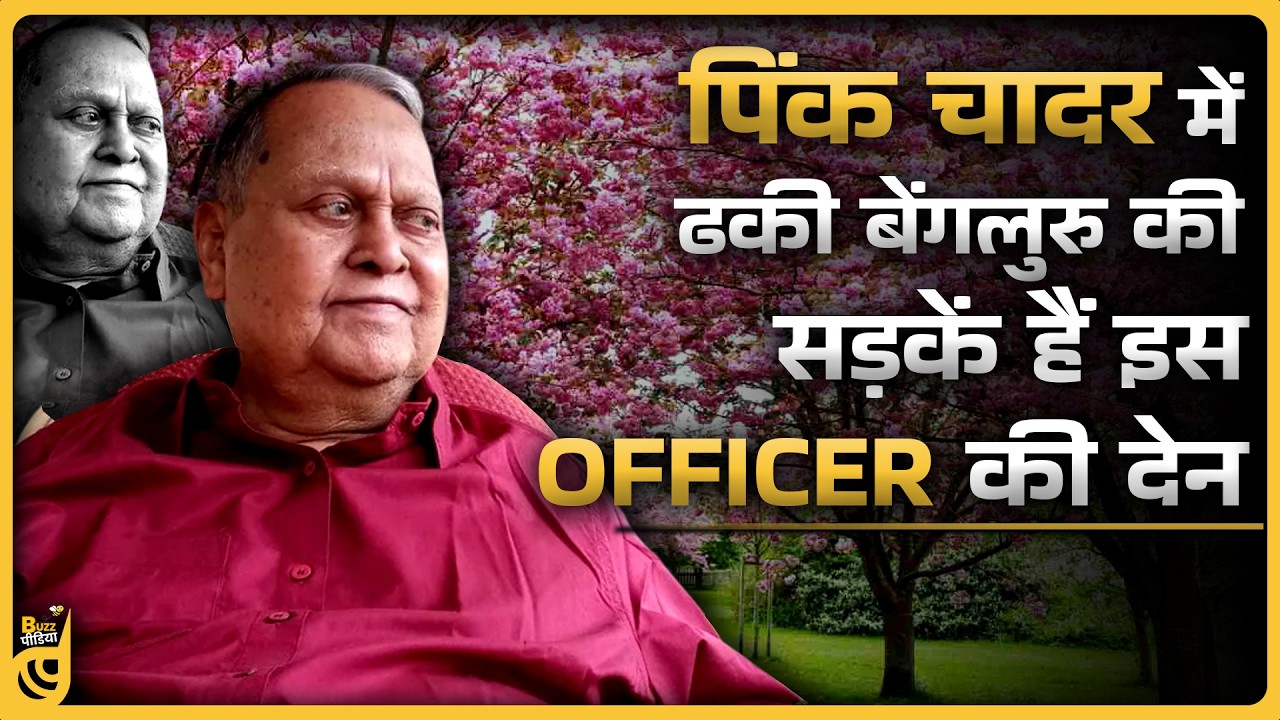 Bangalore में 40 साल पहले इस Forest Officer ने किया था जादू, आज भी गुलाबी चादर से ढकती हैं सड़के