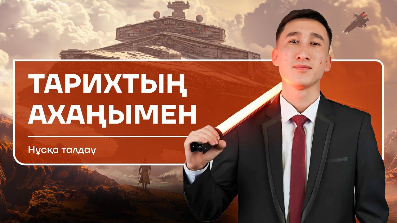 ҚАЗАҚСТАН ТАРИХЫ | АҚАН АҒАЙ | НҰСҚА ТАЛДАУ