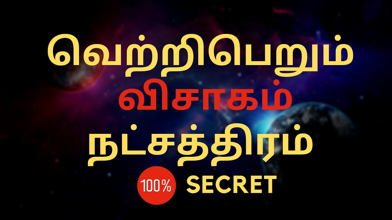 வெற்றிபெறும் விசாகம் நட்சத்திரம் | 100% Secret | Sri Mahalakshmi Jothidam