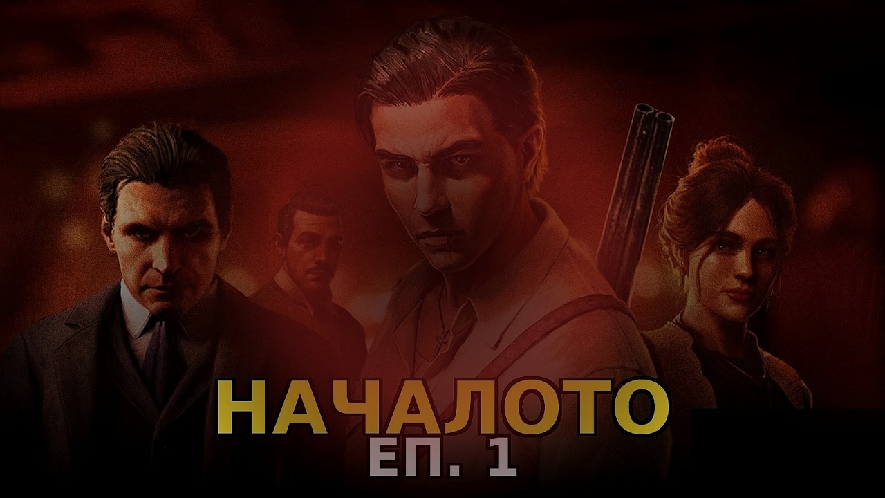 MAFIA THE OLD COUNTRY EP.1 | НАЧАЛОТО!