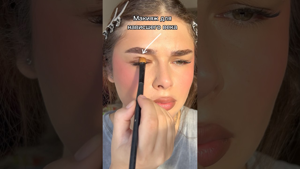 Макияж для нависшего века за 1 минуту ✅ #бьюти #урокмакияжа #нависшеевеко