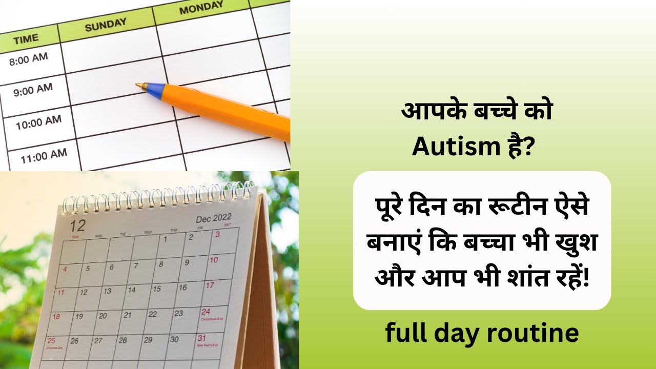Ep 486 | आपके बच्चे को Autism है?  पूरे दिन का रूटीन ऐसे बनाएं कि बच्चा भी खुश और आप भी शांत रहें!