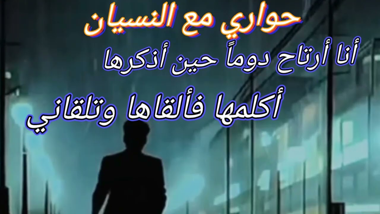 قصيدة بعنوان[حواري مع النسيان] للشاعر أسامة عُمَري على البحر الوافر. 