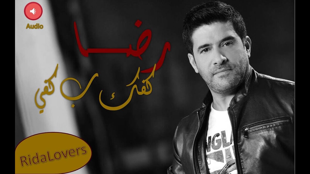 رضا - كفك بكفي 2015 | Rida - Kaffek Bi Kaffi Lyrics Video