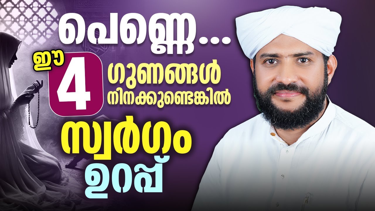 🌸 പെണ്ണെ&hellip; ഈ 4 ഗുണങ്ങൾ നിനക്കുണ്ടെങ്കിൽ സ്വർഗം ഉറപ്പ് 🕊️ | Shajahan Rahmani | Islamic Speech