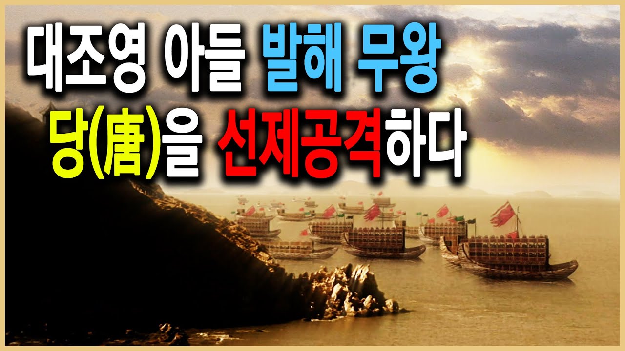 KBS 한국사전_발해 제 1부 최초의 중원침공, 당을 정벌하라 &ndash; 무왕 대무예